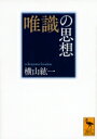 唯識の思想 講談社学術文庫 / 横山紘一 【文庫】