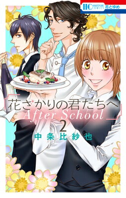 Horror C - 花ざかりの君たちへ After School 2 花とゆめコミックス / 中条比紗也 ナカジョウヒサヤ 【コミック】