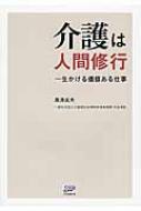 介護は人間修行 一生かける価値ある仕事 / 黒沢貞夫 【本】