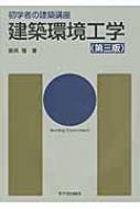 初学者の建築講座　建築環境工学 / 倉渕隆 【本】