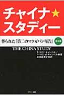 チャイナ・スタディー 葬られた「第二のマクガバン報告」 / T・コリン・キャンベル 【本】