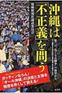 沖縄は「不正義」を問う 第二の“島ぐるみ闘争”の渦中から / 琉球新報社 【本】