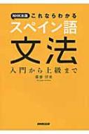 NHK出版　これならわかるスペイン語文法 入門から上級まで / 廣康好美 【本】