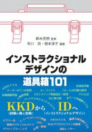 出荷目安の詳細はこちら内容詳細目次&nbsp;:&nbsp;第1章　インストラクショナルデザインとレイヤーモデル/ 第2章　「学びたさ」の道具—レイヤーレベル3/ 第3章　「学びやすさ」の道具—レイヤーレベル2/ 第4章　「わかりやすさ」の道具—レイヤーレベル1/ 第5章　「ムダのなさ」の道具—レイヤーレベル0/ 第6章　「いらつきのなさ」の道具—レイヤーレベル‐1