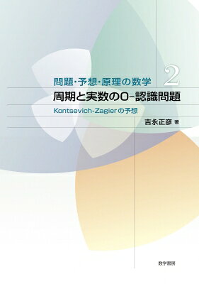 周期と実数の0-認識問題 Kontsevich-zagierの予想 問題・予想・原理の数学 / 吉永正彦 