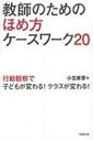 教師のためのほめ方ケースワーク20 行動観察で子どもが変わる!クラスが変わる! / 小笠原恵 【本】