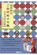 福岡周辺ご朱印めぐり旅乙女の寺社案内 / 月刊はかた編集室 【本】