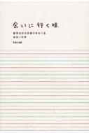 会いに行く味 道南地方のお菓子をめぐる出会いの旅 / Tacae 【本】