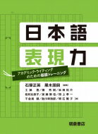 日本語表現力 アカデミック・ライティングのための基礎トレーニング / 石塚正英 【本】