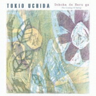 打田十紀夫 (Tokio Uchida) / どこかで春が アコースティック・ギターが奏でる日本の歌 -Fingerstyle Guitar- 【CD】