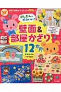 かんたん、かわいい!壁面 &amp; 部屋かざり12か月 ナツメ社保育シリーズ 【全集・双書】