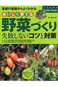 おいしく育てる野菜づくり 失敗しないコツと対策 基礎の基礎からよくわかる ナツメ社のGarden Books / 五十嵐透 【本】