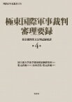 極東国際軍事裁判審理要録 第4巻 東京裁判英文公判記録要訳 明治百年史叢書 / 国士舘大学法学部比較法制研究所 【本】