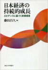 日本経済の持続的成長 エビデンスに基づく政策提言 / 藤田昌久 【本】