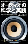 本当に好きな音を手に入れるためのオーディオの科学と実践 失敗しない再生機器の選び方 サイエンス・アイ新書 / 中村和宏 【新書】