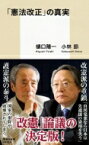 「憲法改正」の真実 集英社新書 / 樋口陽一 【新書】