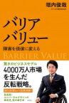 バリアバリュー 障害を価値に変える / 垣内俊哉 【本】