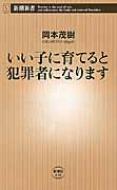 いい子に育てると犯罪者になります 新潮新書 / 岡本茂樹 【新書】