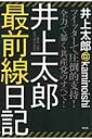 井上太郎最前線日記 / 井上太郎 【本】