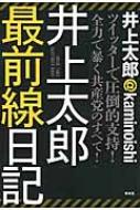 井上太郎最前線日記 / 井上太郎 【本】