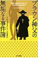 ブラウン神父の無垢なる事件簿 ハヤカワ・ミステリ文庫 / ギルバート・キース・チェスタトン 【文庫】