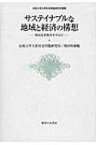 サステイナブルな地域と経済の構想 岡山県倉敷市を中心に 法政大学大原社会問題研究所叢書 / 法政大学大原社会問題研究所 / 相田利雄 【本】