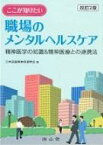 ここが知りたい職場のメンタルヘルスケア 精神医学の知識 &amp; 精神医療との連携法 / 日本産業精神保健学会 【本】