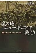 魔の地ニューギニアで戦えり 青春を戦火に埋めた兵士の記録 光人社NF文庫 / 植松仁作 【文庫】