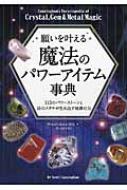 願いを叶える魔法のパワーアイテム事典 113のパワーストーンと16のメタルが生み出す地球の力 フェニックスシリーズ / スコット・カニンガム 【本】