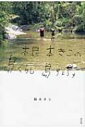 根本きこの島ぐらし島りょうり / 根本きこ 【本】
