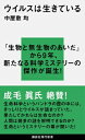 ウイルスは生きている 講談社現代新書 / 中屋敷均 【新書】