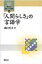 「人間らしさ」の言語学 開拓社言語・文化選書 / 織田哲司 【全集・双書】