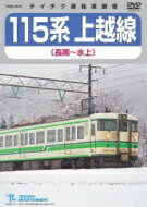 115系 上越線(長岡～水上) 【DVD】