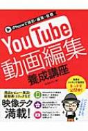 iPhoneで撮影 編集 投稿 YouTube動画編集養成講座 / Shin-yu 【本】