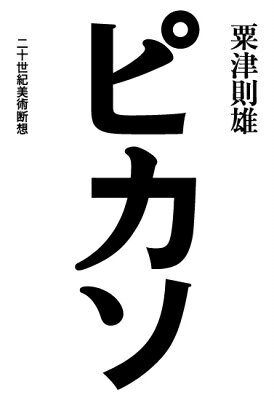 出荷目安の詳細はこちら内容詳細恐るべき写実、青の時代の憂愁と哀しみ、バラ色の時代のロマンティック、20世紀絵画を根源から揺るがせたキュビスムなど、様々な貌を持つピカソを知の巨人・粟津則雄が独自の眼で考察してゆく。