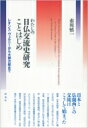 わたしの日仏交流史研究ことはじめ レオンス・ヴェルニーから大佛次郎まで / 市川慎一 【本】