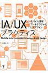 【送料無料】 IA / UXプラクティス モバイル情報アーキテクチャとUXデザイン / 坂本貴史 【本】
