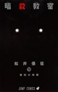 Kodansha Magazine C - 暗殺教室 19 ジャンプコミックス / 松井優征 【コミック】