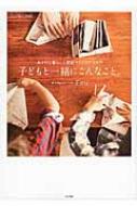 子どもと一緒にこんなこと。 あそびと暮らしと部屋づくりのアイデア OURHOME / Emi 【本】