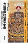 大清帝国隆盛期の実像 第四代康熙帝の手紙から 1661-1722 清朝史叢書 / 岡田英弘 【全集・双書】