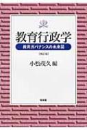 教育行政学 教育ガバナンスの未来図 / 小松茂久 【本】