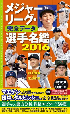 出荷目安の詳細はこちら内容詳細前田健太など新たな日本人ルーキーの誕生や大物選手の移籍があり、ますます注目のメジャーリーグ。総計500ページの圧倒的ボリュームで、豊富なデータと意外な素顔エピソード満載の名鑑。持ち球・球速、得点圏打率、ホーム・アウェー別成績、カモと苦手、年俸等を収録。球威・制球・度胸やミート・パワー・走塁など5段階評価など他にないレア情報つき! 巻頭特集は、「前田健太の活躍大予測」と「MLBのドラフト事情」。