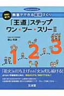 学校と創った教室でできる関係づくり 「王道」ステップワン・ツー・スリー 2 hito*yume　book / 曽山和彦 