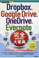 Dropbox　 &amp; 　Google　Drive　 &amp; 　OneDrive　 &amp; 　Evernote完全大事典 今すぐ使えるかんたんPLUS+ / リンクアップ 【本】