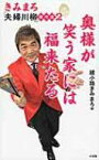 きみまろ「夫婦川柳」傑作選 2 奥様が笑う家には福来たる / 綾小路きみまろ アヤノコウジキミマロ 【本】