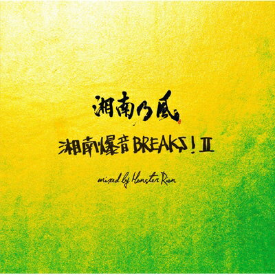 湘南乃風 ショウナンノカゼ / 湘南乃風 ～湘南爆音BREAKS!II～ mixed by Monster Rion 【CD】