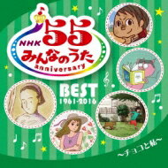 NHKみんなのうた 55 アニバーサリー・ベスト～チョコと私～ 【CD】