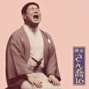 柳家さん喬 ヤナギヤサンキョウ / 朝日名人会ライヴシリーズ112: : 柳家さん喬16 笠碁 / 寝床 【CD】