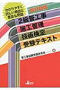 2級管工事施工管理技術検定受験テキスト / 管工事試験突破研究会 【本】