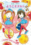 Author Name: Ya: Ra: Wa Line - ルルとララのようこそタルト おはなしトントン / あんびるやすこ アンビルヤスコ 【全集・双書】